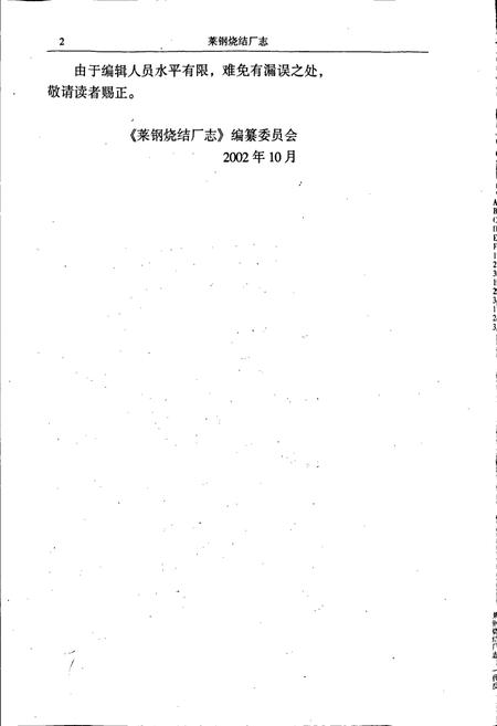 《莱钢志 烧结厂志》.pdf_山东省志插图4 《莱钢志 烧结厂志》.pdf_山东省志插图4