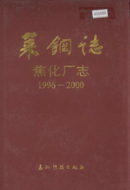 《莱钢志 焦化厂志》.pdf_山东省志插图 《莱钢志 焦化厂志》.pdf_山东省志插图