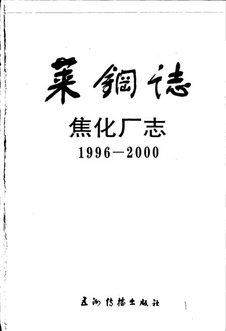 《莱钢志 焦化厂志》.pdf_山东省志插图1 《莱钢志 焦化厂志》.pdf_山东省志插图1