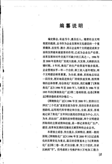 《莱钢志 焦化厂志》.pdf_山东省志插图4 《莱钢志 焦化厂志》.pdf_山东省志插图4