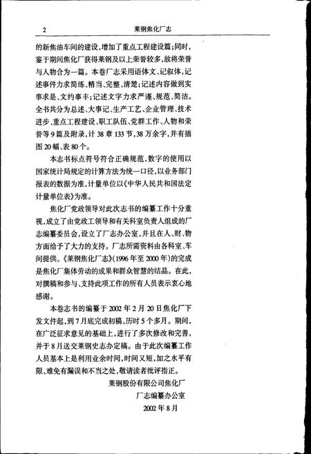 《莱钢志 焦化厂志》.pdf_山东省志插图5 《莱钢志 焦化厂志》.pdf_山东省志插图5