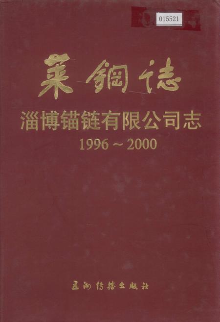《莱钢志 淄博锚链有限公司志》.pdf_山东省志