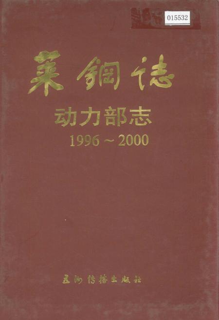 《莱钢志 动力部志》.pdf_山东省志插图 《莱钢志 动力部志》.pdf_山东省志插图
