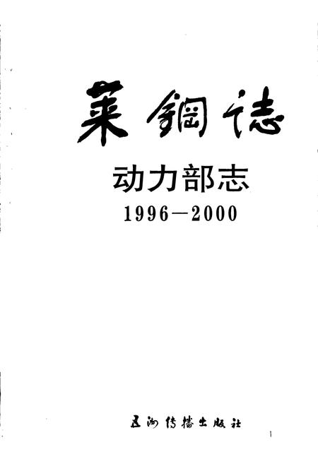 《莱钢志 动力部志》.pdf_山东省志插图1 《莱钢志 动力部志》.pdf_山东省志插图1