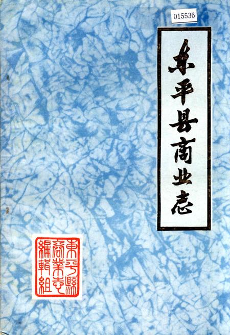 《东平县商业志》.pdf_山东省志