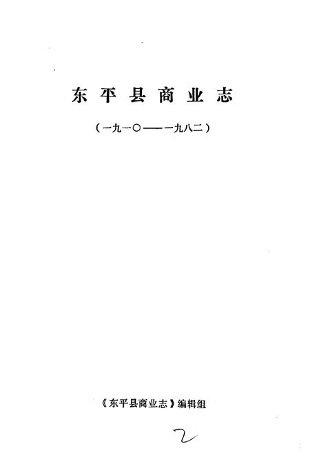 《东平县商业志》.pdf_山东省志插图1