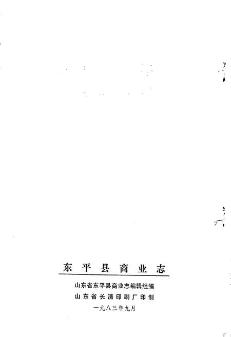 《东平县商业志》.pdf_山东省志插图2