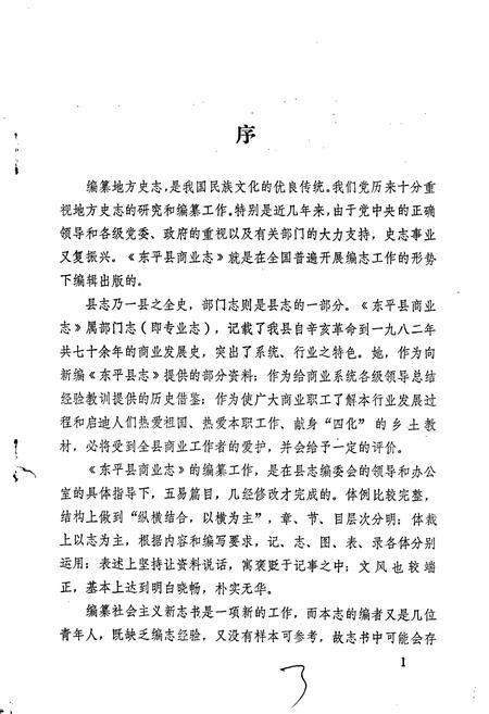 《东平县商业志》.pdf_山东省志插图3