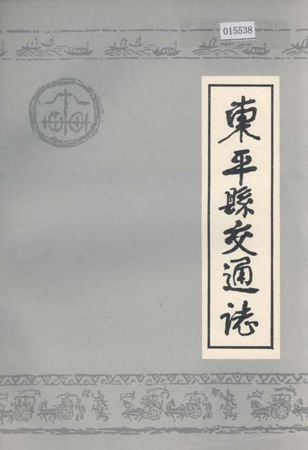 《东平县交通志》.pdf_山东省志缩略图