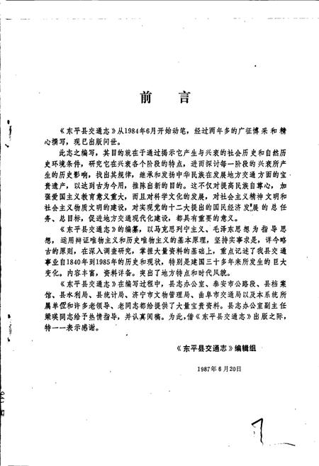 《东平县交通志》.pdf_山东省志预览图3