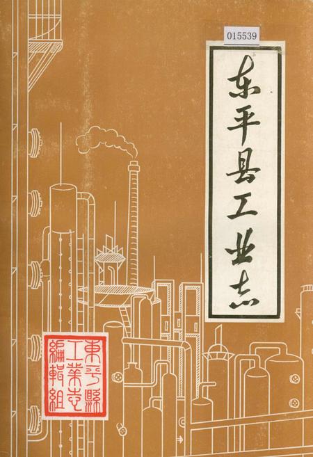 《东平县工业志》.pdf_山东省志
