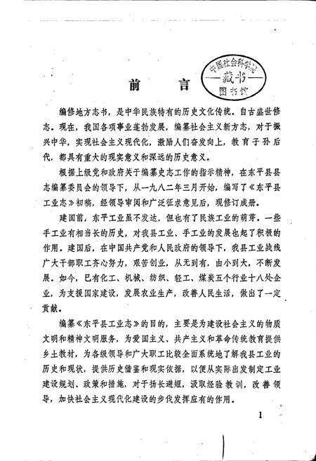 《东平县工业志》.pdf_山东省志插图1 《东平县工业志》.pdf_山东省志插图1
