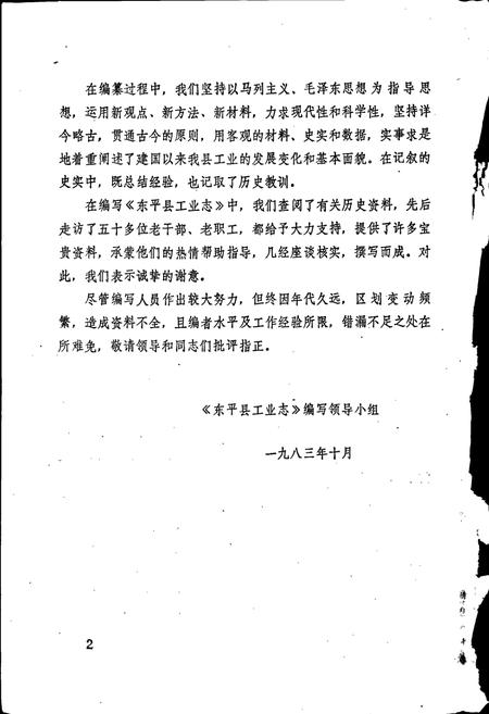 《东平县工业志》.pdf_山东省志插图2 《东平县工业志》.pdf_山东省志插图2