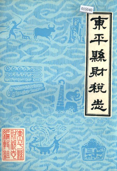《东平县财税志》.pdf_山东省志