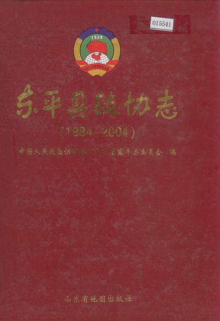《东平县政协志》.pdf_山东省志