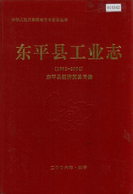 《东平县工业志》.pdf_山东省志