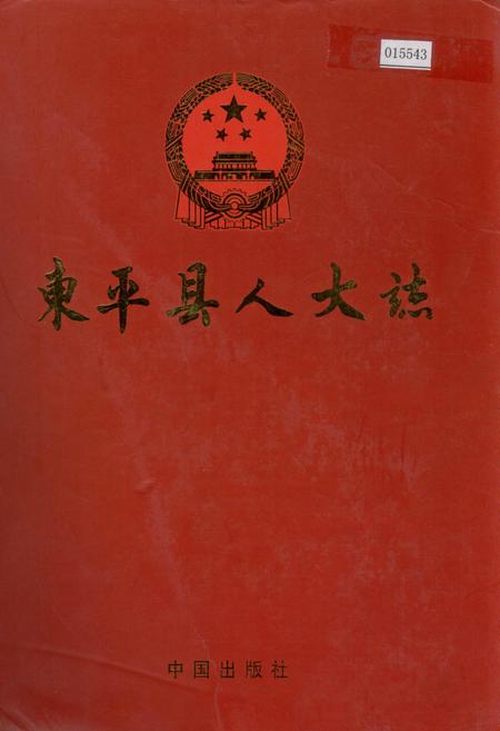 《东平县人大志》.pdf_山东省志