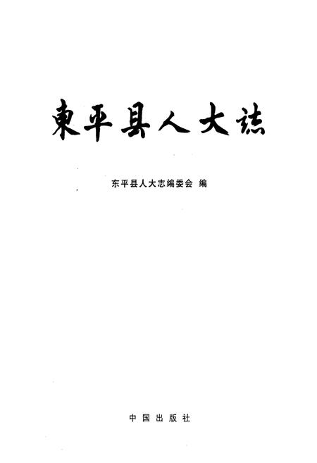 《东平县人大志》.pdf_山东省志插图1 《东平县人大志》.pdf_山东省志插图1