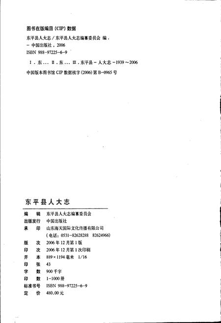 《东平县人大志》.pdf_山东省志插图2 《东平县人大志》.pdf_山东省志插图2