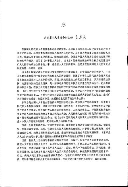 《东平县人大志》.pdf_山东省志插图5 《东平县人大志》.pdf_山东省志插图5