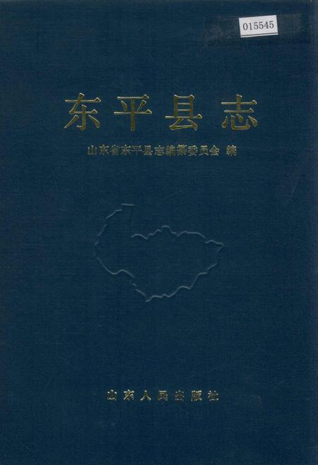 《东平县志》.pdf_山东省志