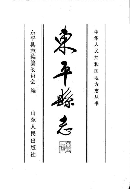 《东平县志》.pdf_山东省志插图1 《东平县志》.pdf_山东省志插图1