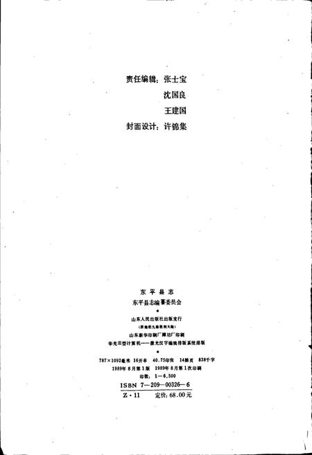 《东平县志》.pdf_山东省志插图2 《东平县志》.pdf_山东省志插图2