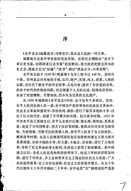 《东平县志》.pdf_山东省志插图3 《东平县志》.pdf_山东省志插图3