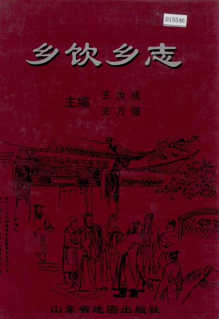 《乡饮乡志》.pdf_山东省志