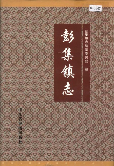《彭集镇志》.pdf_山东省志