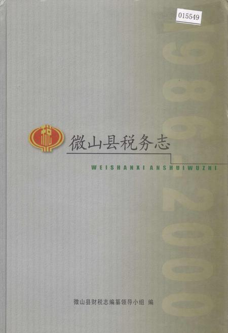 《微山县税务志》.pdf_山东省志