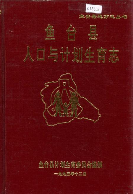 《鱼台县人口与计划生育志》.pdf_山东省志