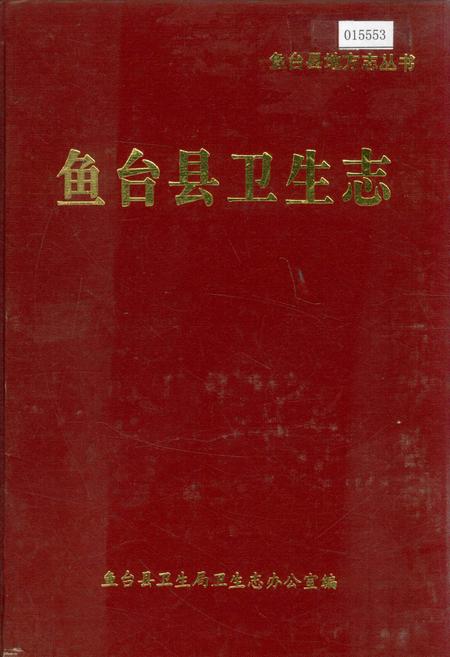 《鱼台县卫生志》.pdf_山东省志