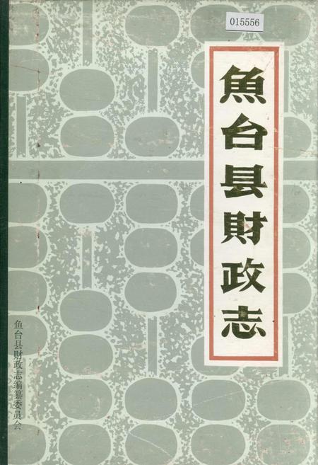 《鱼台县财政志》.pdf_山东省志