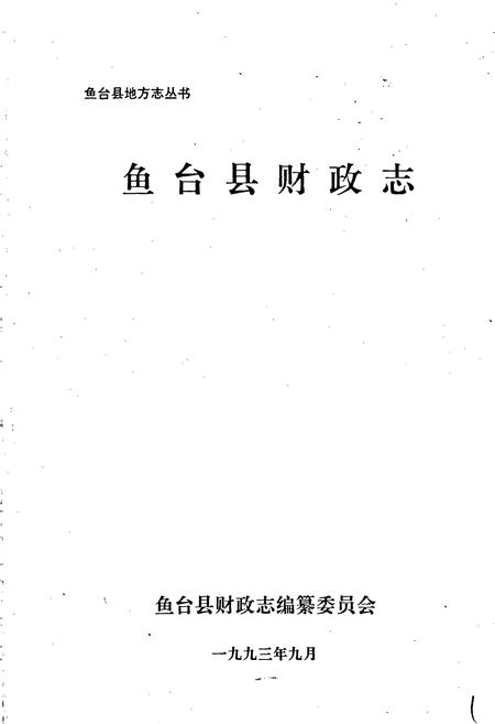 《鱼台县财政志》.pdf_山东省志插图1