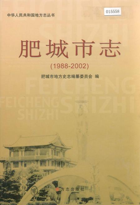 《肥城市志》.pdf_山东省志