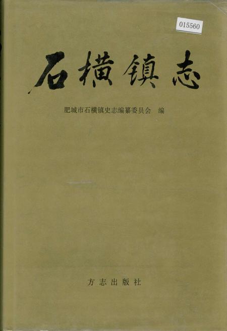 《石横镇志》.pdf_山东省志