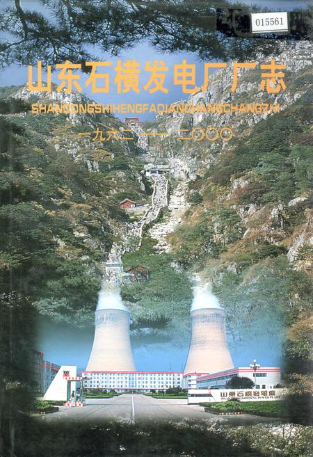 《山东石横发电厂厂志》.pdf_山东省志