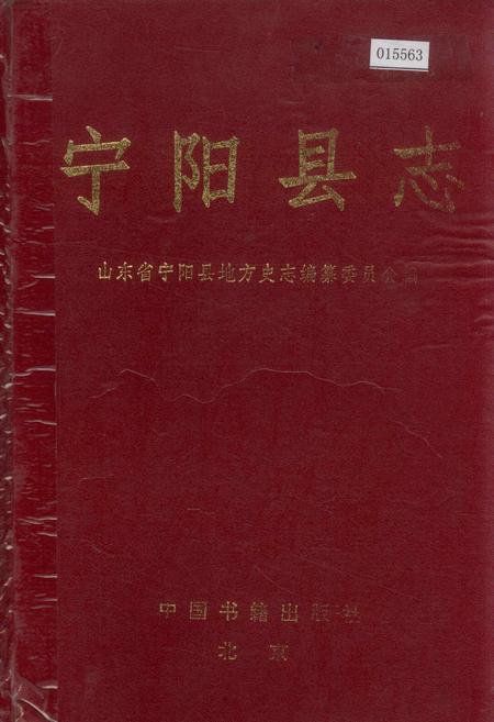 《宁阳县志》.pdf_山东省志