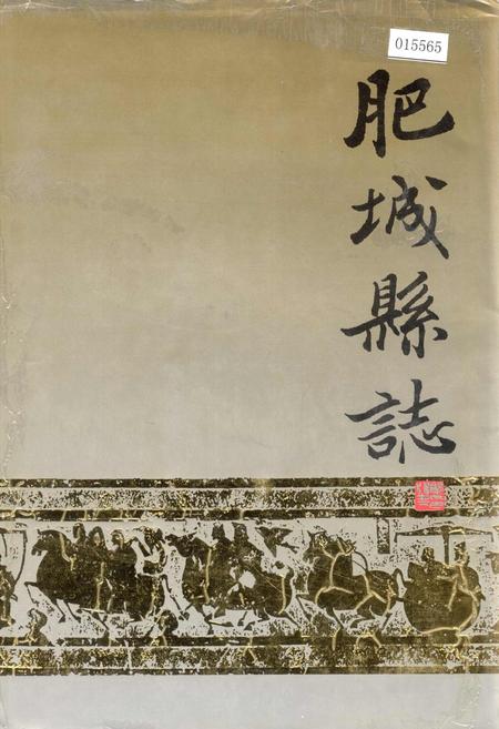 《肥城县志》.pdf_山东省志