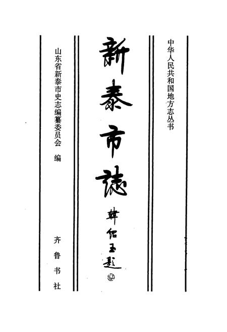 《新泰市志》.pdf_山东省志插图1 《新泰市志》.pdf_山东省志插图1