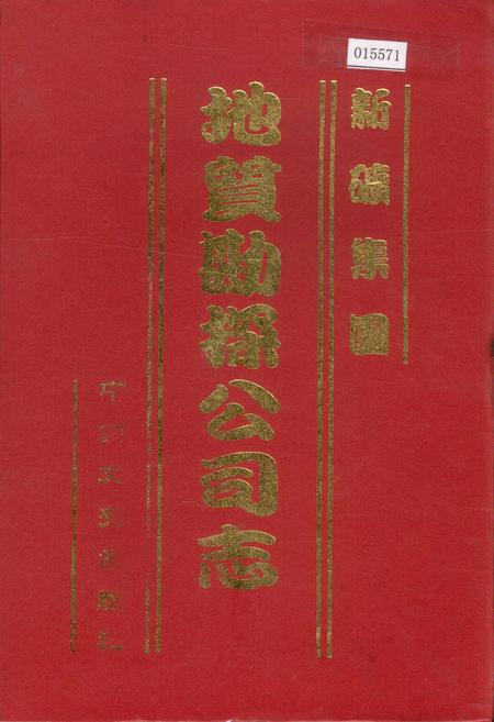 《新矿集团地质勘探公司志》.pdf_山东省志