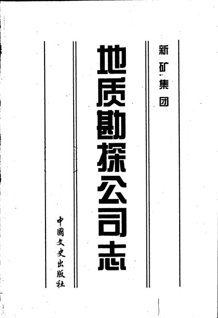 《新矿集团地质勘探公司志》.pdf_山东省志插图1
