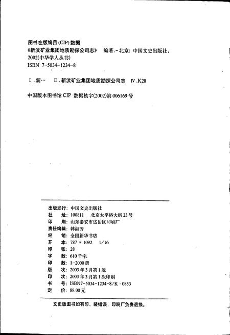 《新矿集团地质勘探公司志》.pdf_山东省志插图2