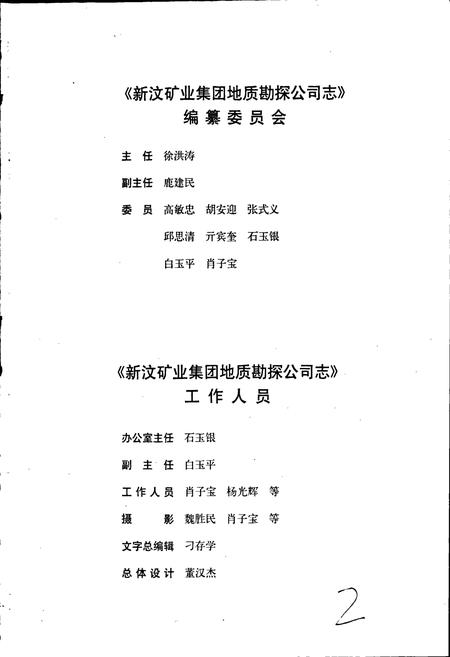 《新矿集团地质勘探公司志》.pdf_山东省志插图3