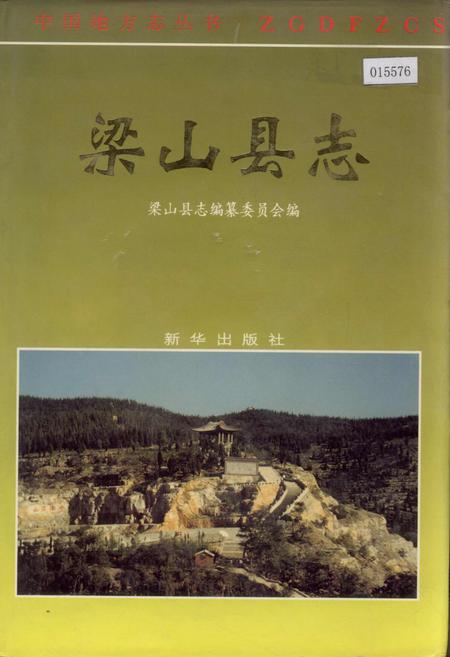 《梁山县志》.pdf_山东省志