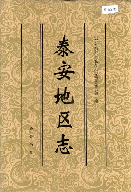 《泰安地区志》.pdf_山东省志