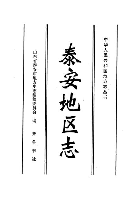 《泰安地区志》.pdf_山东省志插图1 《泰安地区志》.pdf_山东省志插图1