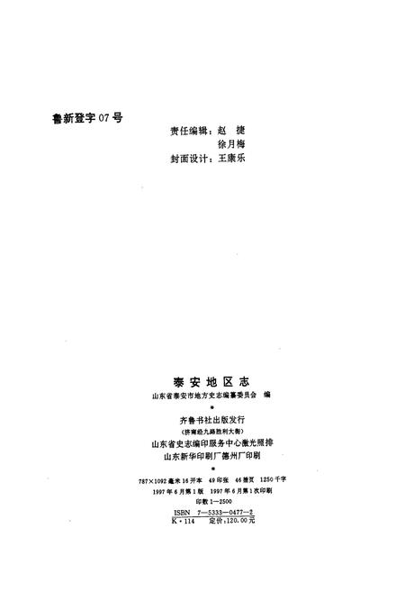 《泰安地区志》.pdf_山东省志插图2 《泰安地区志》.pdf_山东省志插图2