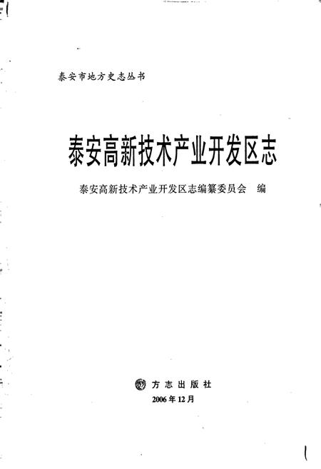 《泰安高新技术产业开发区志》.pdf_山东省志插图1